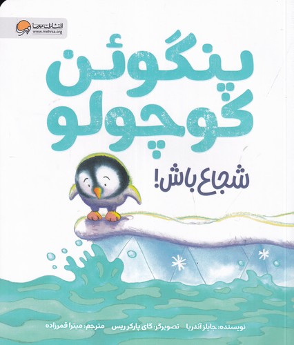 کتاب پنگوئن کوچولو شجاع باش نشر مهرسا- مهر و ماه کتاب پنگوئن کوچولو شجاع باش نشر مهرسا- مهر و ماه