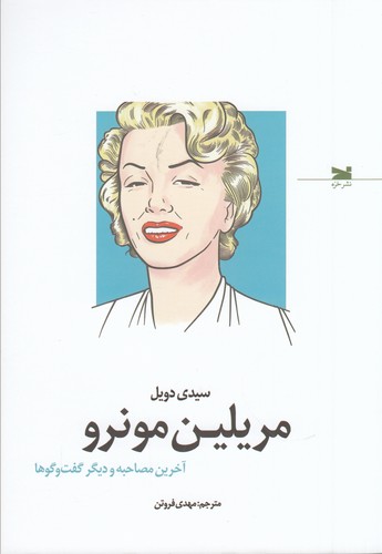 کتاب مریلین مونرو- آخرین مصاحبه و دیگر گفت وگوها نشر خزه