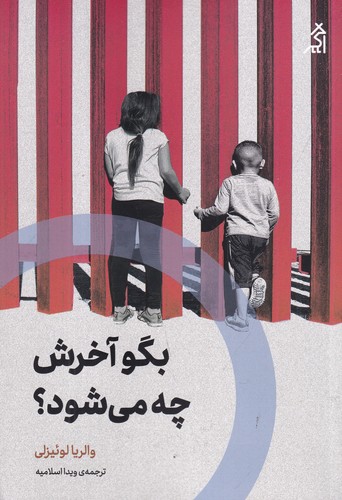 کتاب بگو آخرش چه می شود؟ نشر شهر قلم- اگر کتاب بگو آخرش چه می شود؟ نشر شهر قلم- اگر