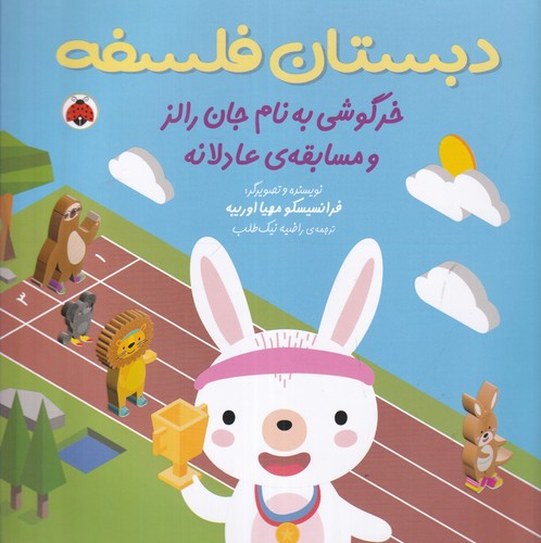 کتاب دبستان فلسفه- خرگوشی به نام جان رالز و مسابقه ی عادلانه نشر شهر قلم کتاب دبستان فلسفه- خرگوشی به نام جان رالز و مسابقه ی عادلانه نشر شهر قلم