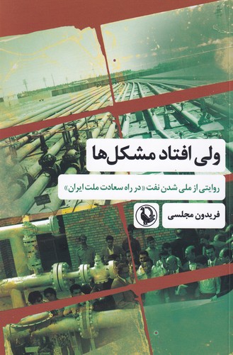 کتاب ولی افتاد مشکل ها- روایتی از ملی شدن نفت در راه سعادت ملت ایران نشر مروارید