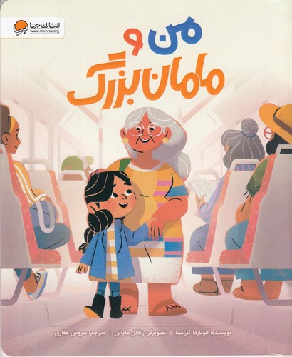 کتاب من و مامان بزرگ نشر مهرسا کتاب من و مامان بزرگ نشر مهرسا