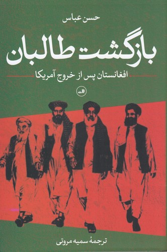 کتاب بازگشت طالبان- افغانستان پس از خروج آمریکا نشر ثالث کتاب بازگشت طالبان: افغانستان پس از خروج آمریکا نشر ثالث