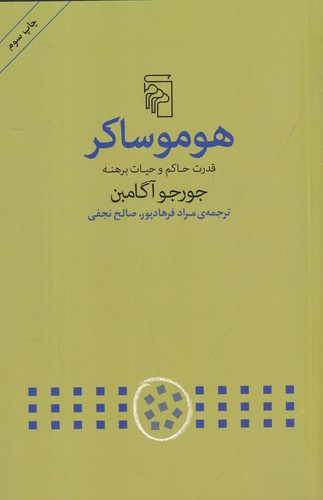 کتاب هوموساکر- قدرت حاکم و حیات برهنه نشر مرکز کتاب هوموساکر- قدرت حاکم و حیات برهنه نشر مرکز