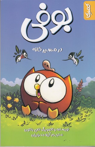 کتاب بوفی 1- در مسیر خانه نشر کمیکا