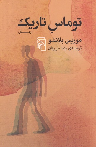 کتاب توماس تاریک نشر مرکز کتاب توماس تاریک نشر مرکز