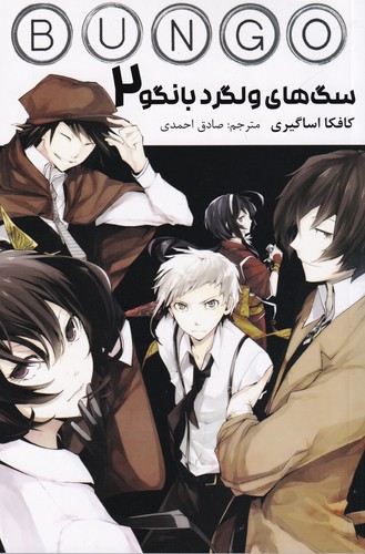 کتاب سگ های ولگرد بانگو 2 نشر کومینو کتاب سگ های ولگرد بانگو 2 نشر کومینو