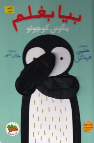 کتاب بیا بغلم 4- پنگوئن کوچولو نشر افق کتاب بیا بغلم 4- پنگوئن کوچولو نشر افق