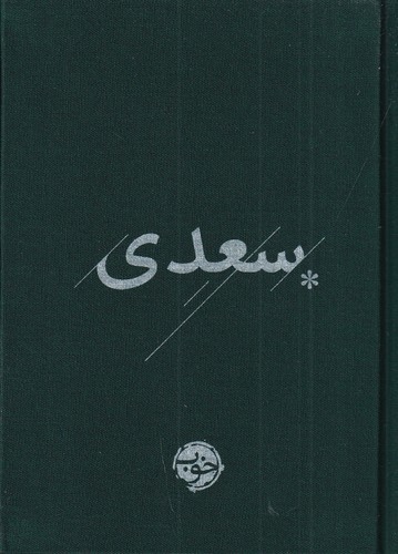 کتاب سعدی (با روکش پارچه ای- نشر خوب) نشر خوب کتاب سعدی (با روکش پارچهای، نشر خوب) نشر خوب