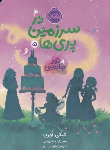 کتاب در سرزمین پری ها 5- تور جادویی نشر پرتقال