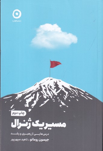 کتاب مسیر یک ژنرال- درس هایی از رهبری و رشد نشر مون کتاب مسیر یک ژنرال- درس هایی از رهبری و رشد نشر مون