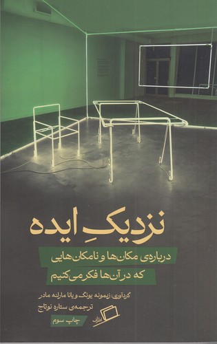 کتاب نزدیک ایده- درباره ی مکان ها و نامکان هایی که در آن ها فکر می کنیم نشر اطراف