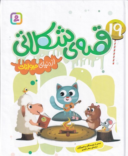 کتاب قصه ی شکلاتی از دنیای حیوانات نشر قدیانی