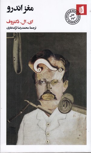 کتاب مغز اندرو نشر بیدگل کتاب مغز اندرو نشر بیدگل