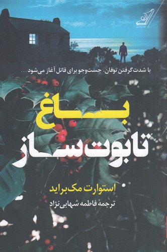 کتاب باغ تابوت ساز نشر کوله پشتی