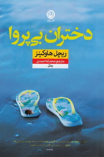 کتاب دختران بی پروا نشر نون کتاب دختران بیپروا نشر نون