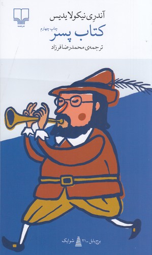 کتاب برج بابل- کتاب پسر نشرچشمه کتاب برج بابل- کتاب پسر نشرچشمه