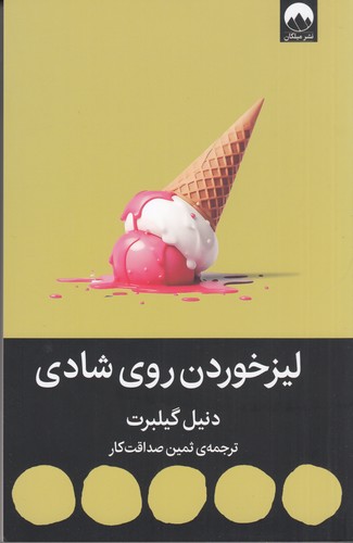 کتاب لیز خوردن روی شادی نشر میلکان