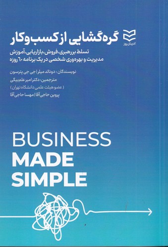 کتاب گره گشایی از کسب وکار نشر ادیبان روز