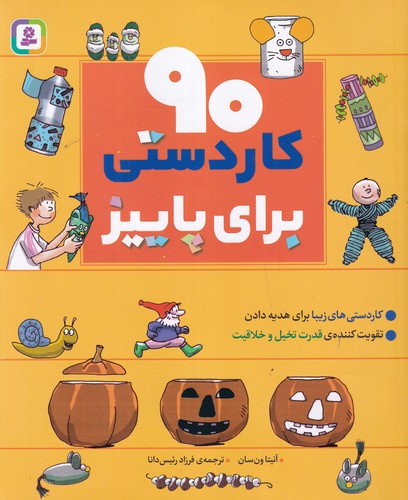 کتاب 90 کاردستی برای پاییز نشر قدیانی کتاب 90 کاردستی برای پاییز نشر قدیانی