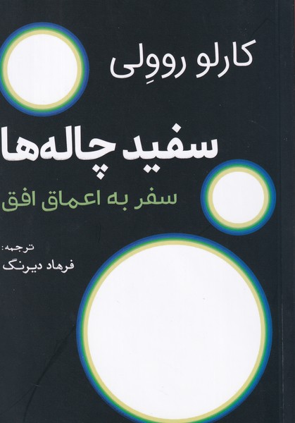 کتاب سفیدچاله‌ها: سفر به اعماق افق نشر سبزان