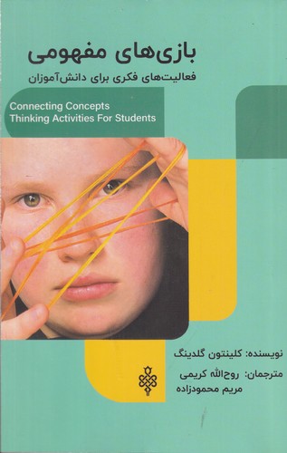 کتاب بازی های مفهومی- فعالیت های فکری برای دانش آموزان نشر جمهوری