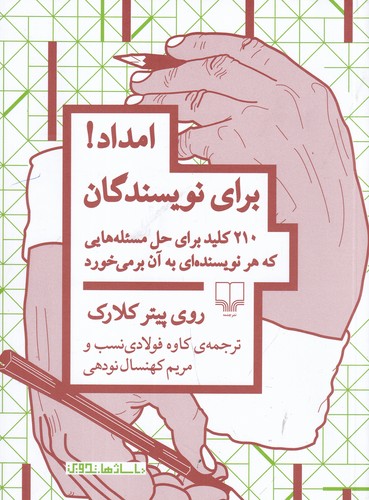 کتاب امداد برای نویسندگان- 210 کلید برای حل مسئله هایی که هر نویسنده ای به آن برمی خورد نشرچشمه کتاب امداد برای نویسندگان- 210 کلید برای حل مسئله هایی که هر نویسنده ای به آن برمی خورد نشرچشمه