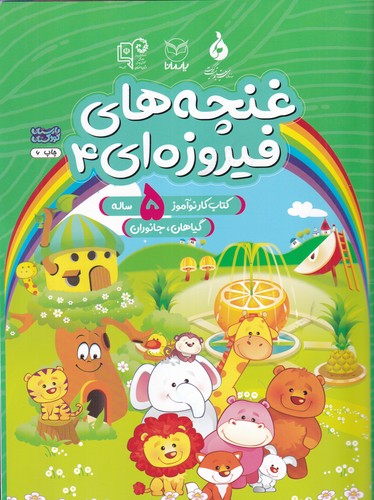 کتاب غنچه های فیروزه ای 4- گیاهان و جانوران نشر یار مانا