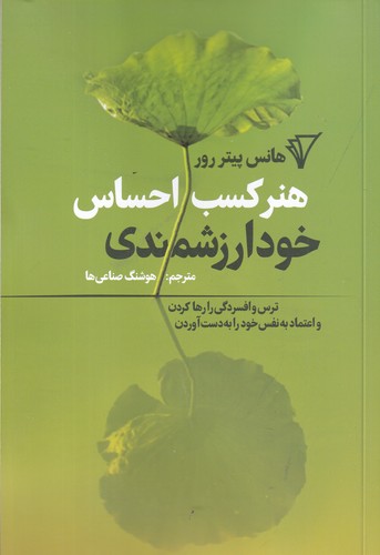 کتاب هنر کسب احساس خود ارزشمندی- ترس و افسردگی را رها کردن و اعتماد به نفس خود را به دست آوردن نشر هزاره سوم اندیشه کتاب هنر کسب احساس خود ارزشمندی- ترس و افسردگی را رها کردن و اعتماد به نفس خود را به دست آوردن نشر هزاره سوم اندیشه
