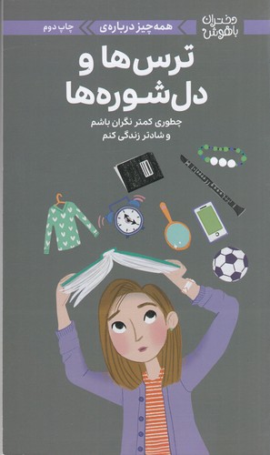 کتاب دختران باهوش: همه‌چیز درباره‌ی ترس‌ها و دل‌شوره‌ها نشر مهرسا، مهر و ماه