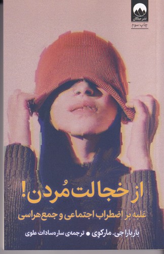 کتاب از خجالت مردن (غلبه بر اظطراب اجتماعی و جمع هراسی) نشر میلکان کتاب از خجالت مردن (غلبه بر اظطراب اجتماعی و جمع هراسی) نشر میلکان