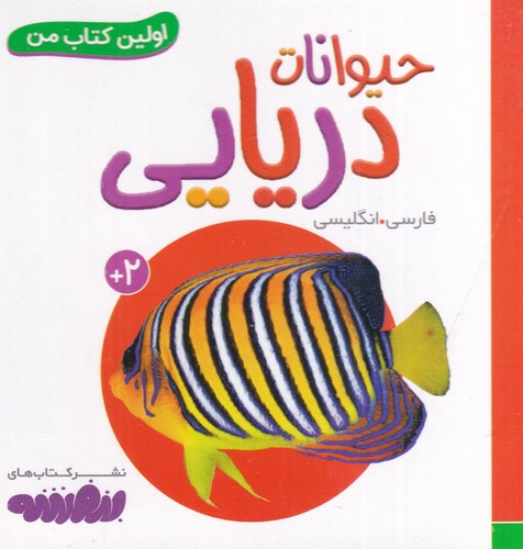 کتاب بورد بوک اولین کتاب من- حیوانات دریایی نشر قدیانی کتاب بورد بوک اولین کتاب من- حیوانات دریایی نشر قدیانی