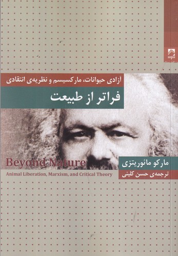 کتاب فراتر از طبیعت- آزادی حیوانات- مارکسیسم و نظریه ی انتقادی نشر شوند کتاب فراتر از طبیعت- آزادی حیوانات- مارکسیسم و نظریه ی انتقادی نشر شوند