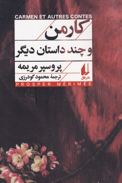 کتاب کارمن و چند داستان دیگر نشر افق