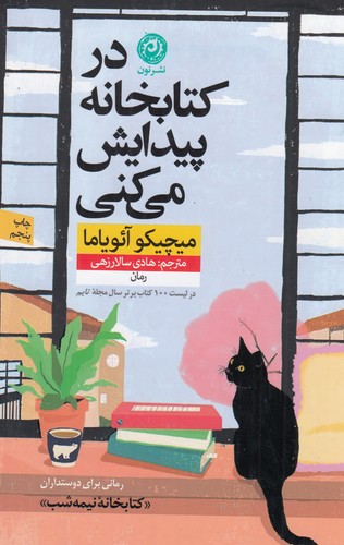 کتاب در کتابخانه پیدایش می کنی نشر نون کتاب در کتابخانه پیدایش میکنی نشر نون