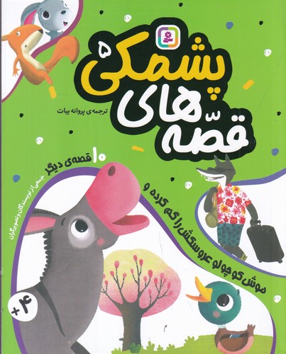 کتاب قصه های پشمکی 5- موش کوچولو عروسکش را گم کرده و 10 قصه ی دیگر نشر قدیانی