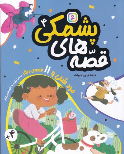 کتاب قصه های پشمکی 4- مرد شنی و 11 قصه ی دیگر نشر قدیانی کتاب قصه های پشمکی 4- مرد شنی و 11 قصه ی دیگر نشر قدیانی