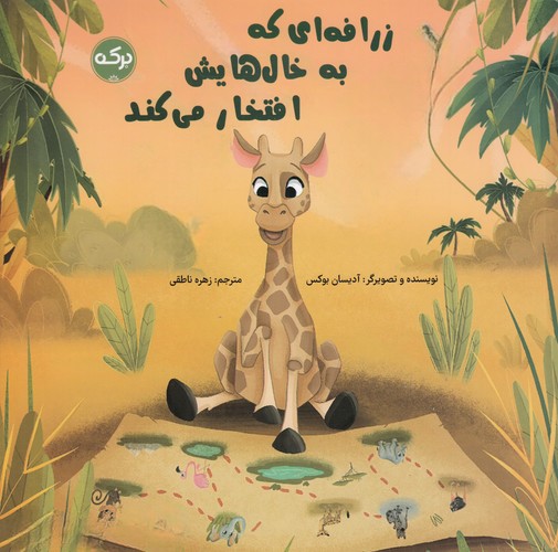 کتاب زرافه ای که به خال هایش افتخار می کند نشر برکه کتاب زرافه ای که به خال هایش افتخار می کند نشر برکه