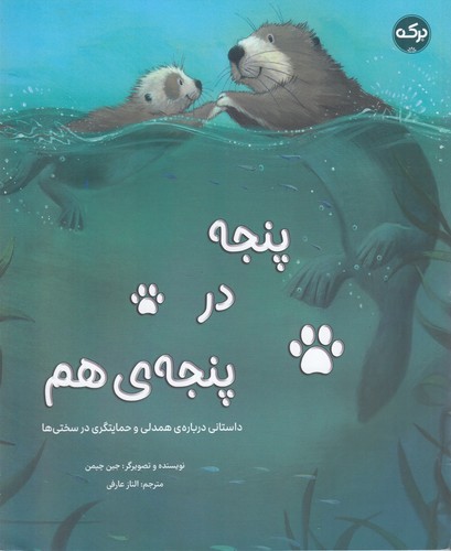 کتاب پنجه در پنجه ی هم نشر برکه کتاب پنجه در پنجه ی هم نشر برکه