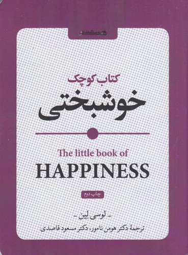 کتاب کتاب کوچک خوشبختی نشر روانشناسی و هنر کتاب کتاب کوچک خوشبختی نشر روانشناسی و هنر