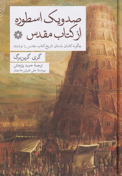 کتاب صد و یک اسطوره از کتاب مقدس: چگونه کاتبان باستان تاریخ کتاب مقدس را نوشتند نشر فارابی