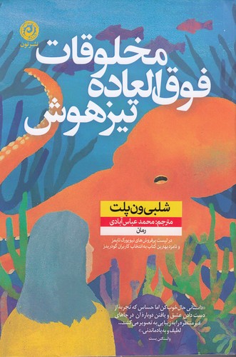 کتاب مخلوقات فوق العاده تیزهوش نشر نون کتاب مخلوقات فوقالعاده تیزهوش نشر نون