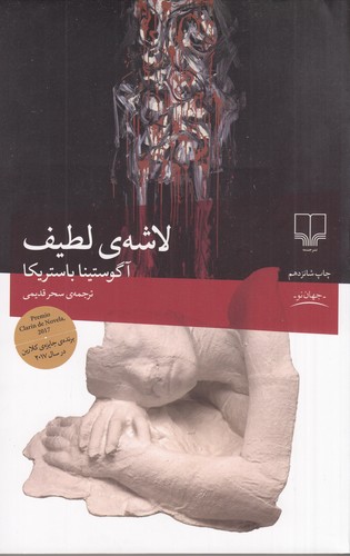 کتاب لاشه ی لطیف نشرچشمه کتاب لاشهی لطیف نشرچشمه