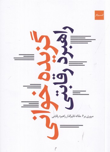 کتاب گزیده خوانی راهبرد رقابتی- مروری بر 6 مقاله تاثیرگذار راهبرد رقابتی نشر کتاب شرق کتاب گزیده خوانی راهبرد رقابتی- مروری بر 6 مقاله تاثیرگذار راهبرد رقابتی نشر کتاب شرق