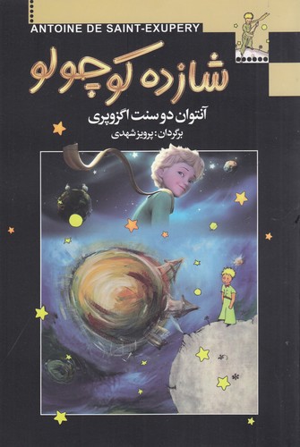 کتاب شازده کوچولو نشر مجید- به سخن کتاب شازده کوچولو نشر مجید- به سخن