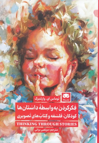 کتاب فکر کردن به واسطه داستان ها- کودکان- فلسفه و کتاب های تصویری نشر لگا