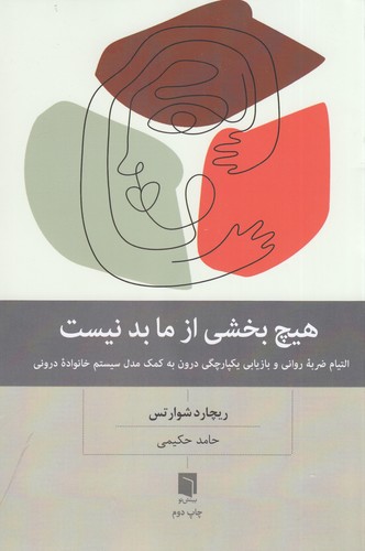 کتاب هیچ بخشی از ما بد نیست نشر بینش نو کتاب هیچ بخشی از ما بد نیست نشر بینش نو