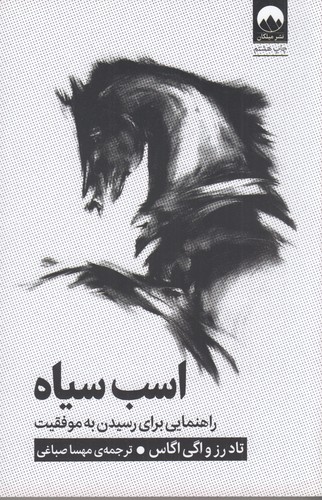 کتاب اسب سیاه - راهنمایی برای رسیدن به موفقیت نشر میلکان کتاب اسب سیاه : راهنمایی برای رسیدن به موفقیت  نشر میلکان