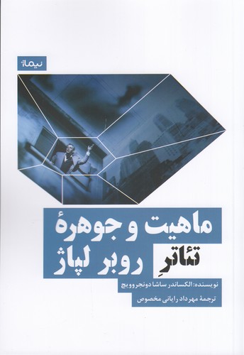 کتاب ماهیت و جوهره تئاتر روبر لپاژ نشر نیماژ کتاب ماهیت و جوهره تئاتر روبر لپاژ نشر نیماژ
