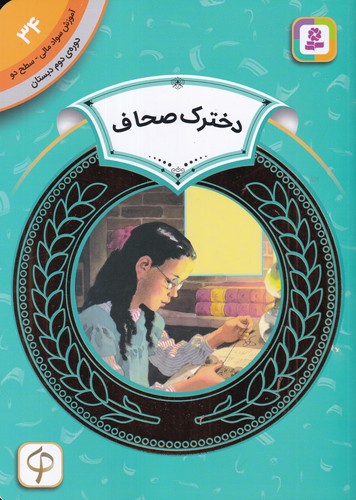 کتاب آموزش سواد مالی 34 دوره دوم دبستان- سطح دو- دخترک صحاف نشر قدیانی
